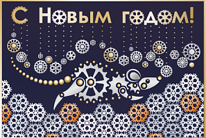 Поздравляем С Новым 2020 Годом!